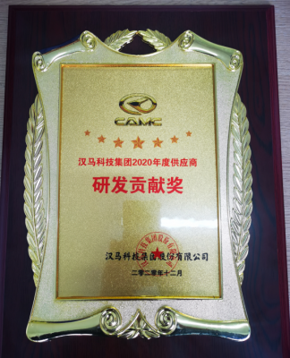 漢馬科技集團(tuán)2020年度供應(yīng)商研發(fā)貢獻(xiàn)獎