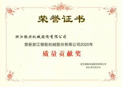 浙江銀輪股份公司2020年度質(zhì)量貢獻(xiàn)獎
